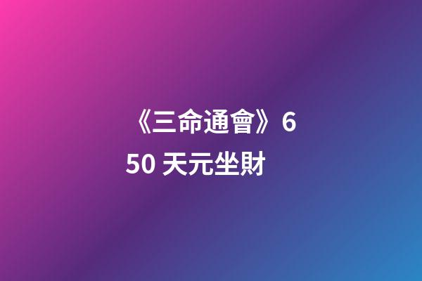 《三命通會》6.50 天元坐財